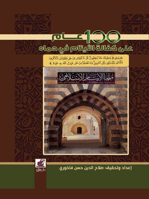 cover image of كتاب توثيق تاريخ الجمعية الاسلامية لكفالة الايتام واعمال البر والاحسان